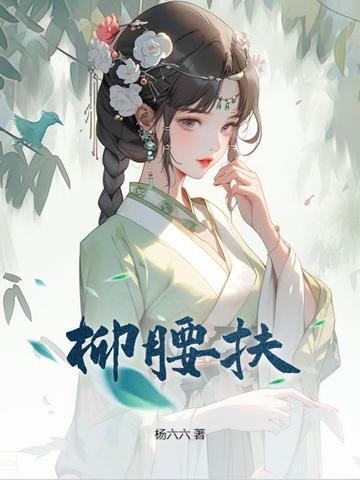 清晨有扶杨柳腰