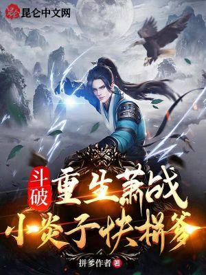 重生斗破成为萧炎的系统