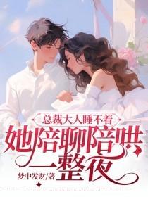 总裁大人晚上见