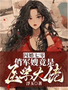 俏军嫂竟是医学大佬TXT