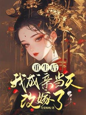 重生后我成亲当天改嫁了 可爱畅畅
