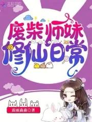 废柴师妹修仙日常TXT下书网