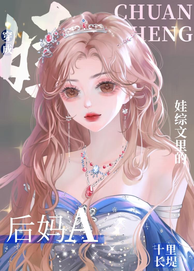后妈带了个孩子怎么办