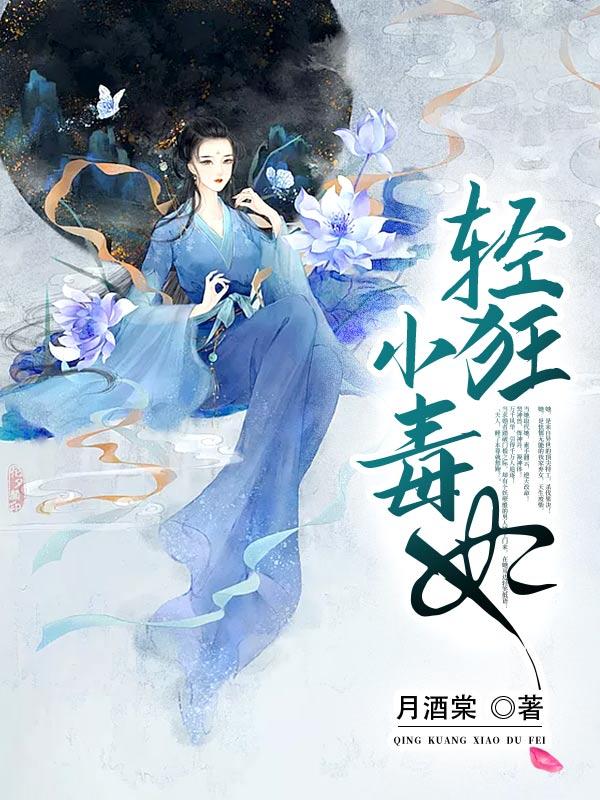 轻狂小毒妃短剧免费观看