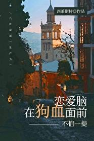 恋爱脑在狗血面前不值一提177