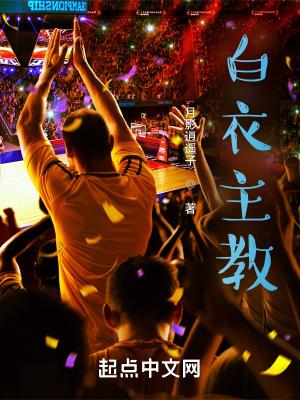 白衣主教是谁 炒股