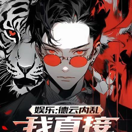德云社×我