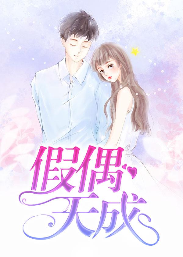 假偶天成电视剧在线观看免费高清