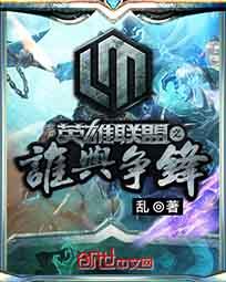 英雄联盟之谁与争锋杨倩倩结局