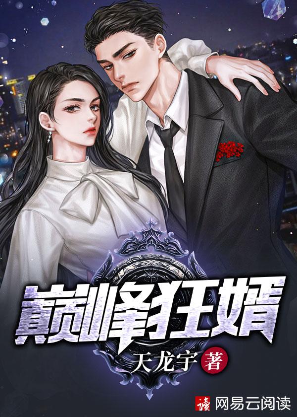 巅峰狂医免费阅读全文