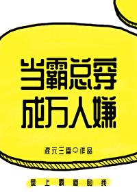 当霸总穿成万人嫌全文线上免费阅读