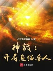 神祗开局鱼猫兽人希望中文