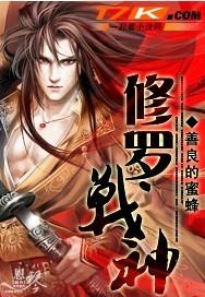 神医修罗战神