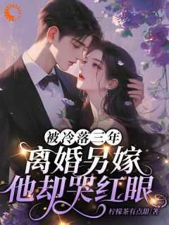 他冷落丑妻五年离婚协议到手
