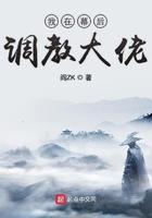 我在幕后调教大佬讲什么