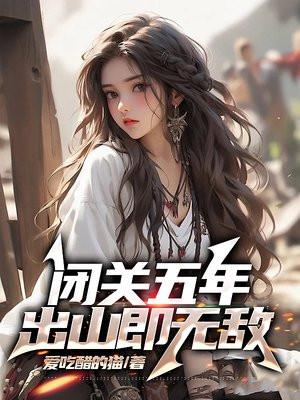 闭关修炼五千年