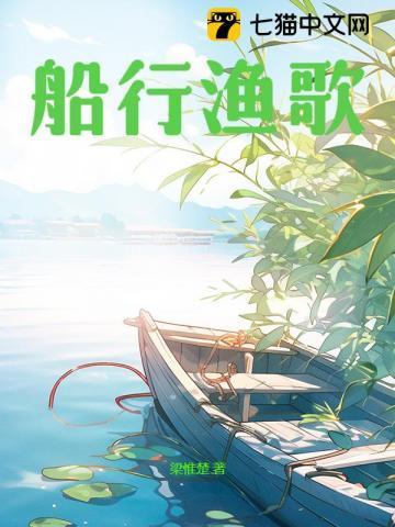 船行渔歌作者是谁写的