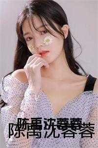 女主角叫沈蓉的