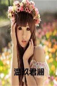 温玖的意思