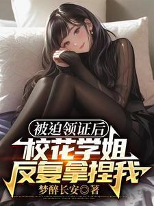 我老婆居然是校花学姐TXT
