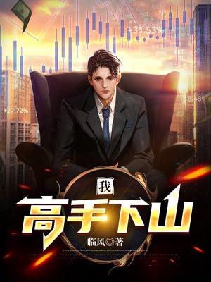 高手下山全文免费阅读