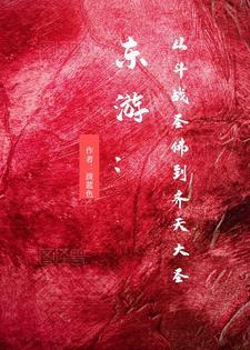 东游从斗战圣佛到齐天大圣TXT