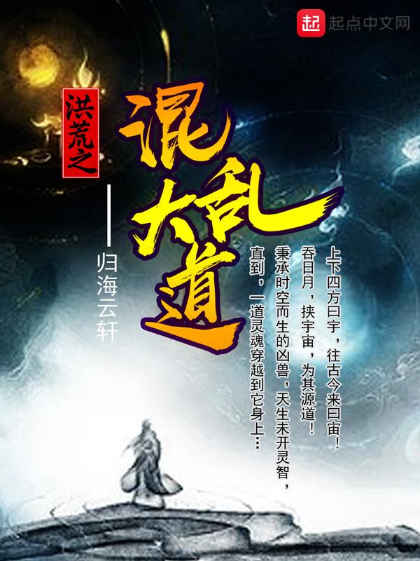 洪荒之混乱大道 归海云轩飞卢网