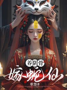 养阴骨嫁蛇仙女主是什么来历