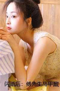 闪婚后傅爷每天都在秀恩爱免费阅读