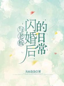 与老板闪婚后的日常容嫣