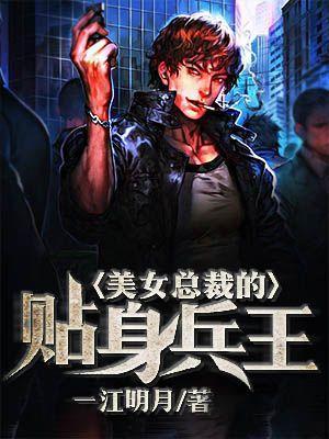 美女总裁的贴身兵王楚歌
