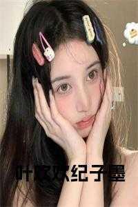 女主叶欢欢