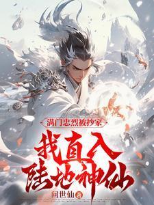 我直入陆地神仙TXT