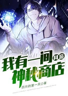 我有一座神魔网吧