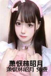 女主林昭昭