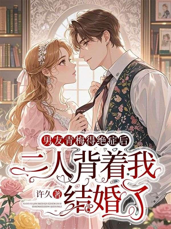 男友青梅竹马