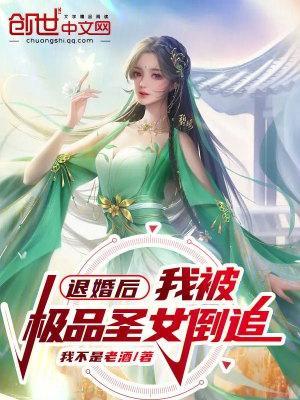 退婚后我被极品圣女倒追 免费阅读