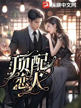 顶配恋人在线观看