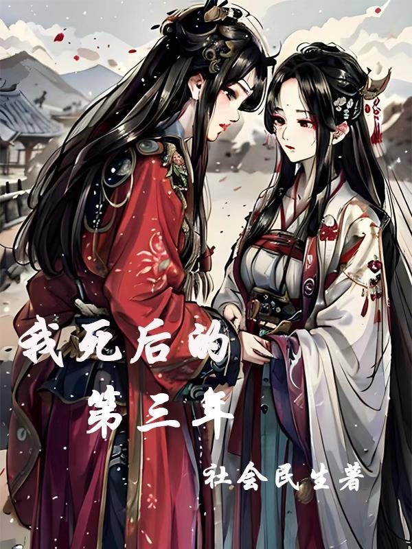 我生前居住的那个庄园周边寸草不生