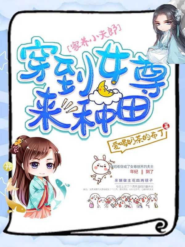 家养小夫郎穿到女尊来种田男主有几个