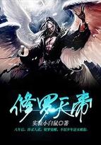 修罗天帝葬花巫主结局