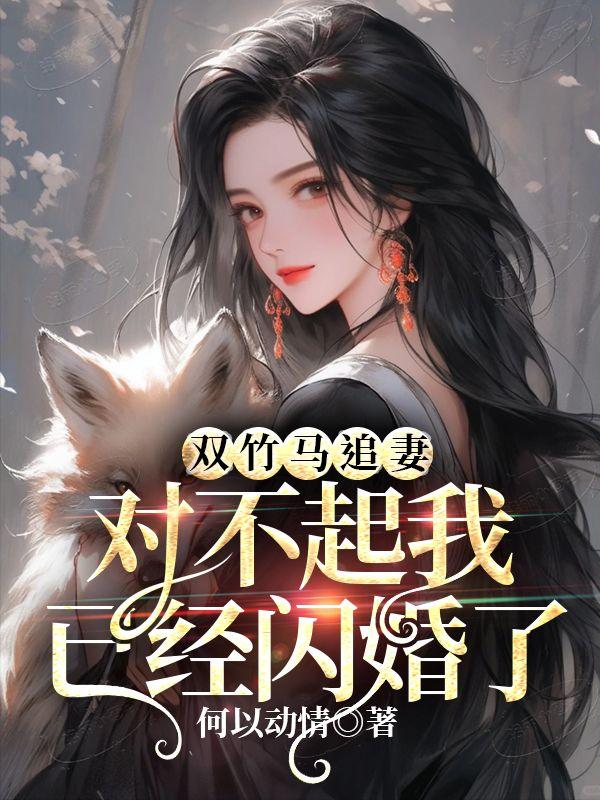 对不起我已经闪婚了推文视频