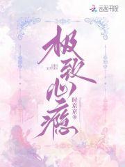 极致心瘾全文TXT