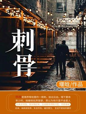 刺骨疼怎么回事