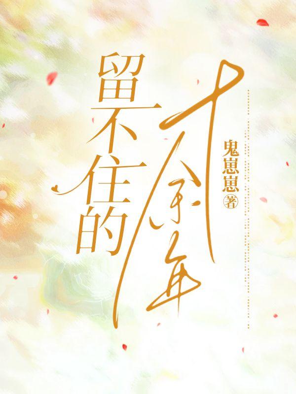 留不住的十余年安溪雨何珩熠结局
