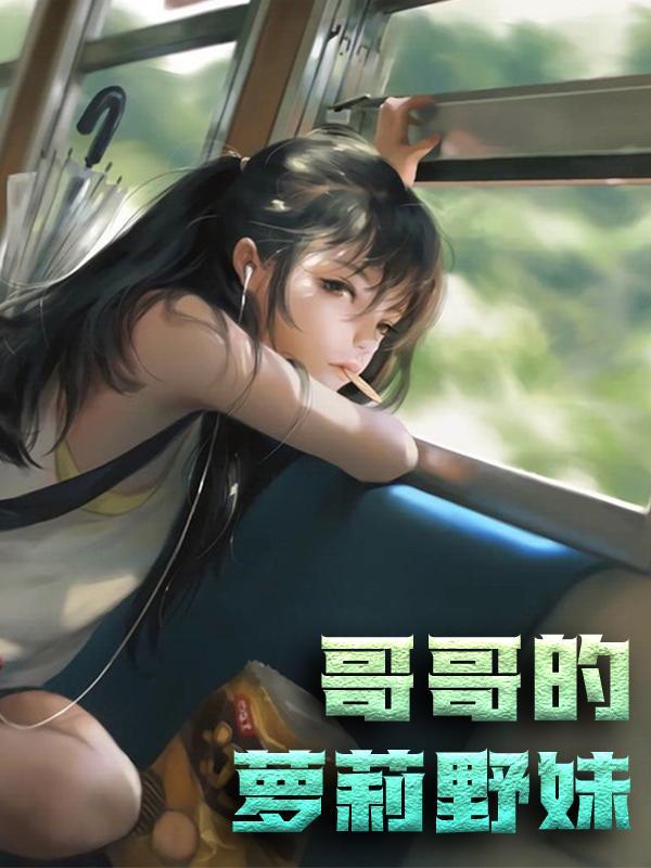 哥哥的白