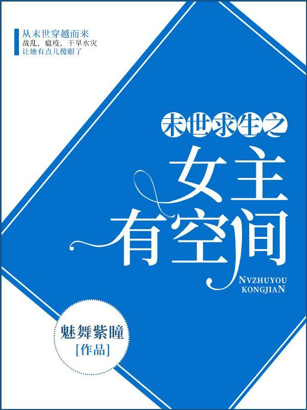 末世求生之女主有空间于惜月