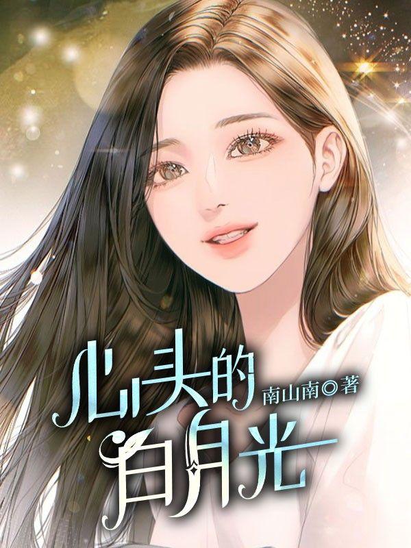 你是谁心头的白月光