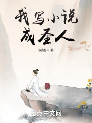 我写成圣人潜鳞