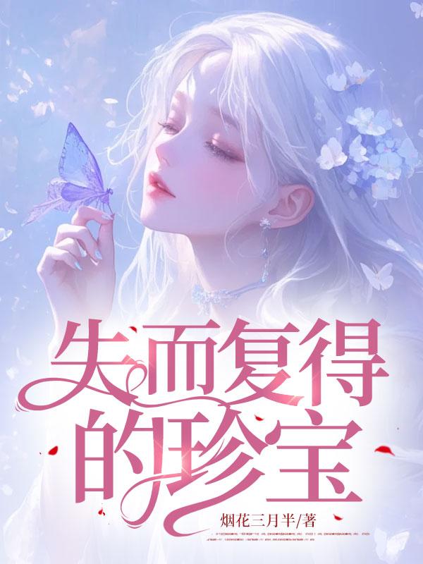 失而复得的珍宝叫什么